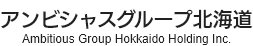 アンビシャスグループ北海道-Ambitious Group Hokkaido Holding Inc.-